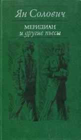 Книга - «Меридиан» и другие пьесы.  Ян Солович  - прочитать полностью в библиотеке КнигаГо