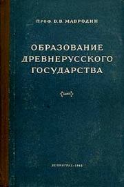 Образование древнерусского государства. Владимир Васильевич Мавродин