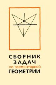 Сборник задач по элементарной геометрии. Левон Сергеевич Атанасян