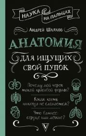 Книга - Анатомия для ищущих свой пупок.  Андрей Левонович Шляхов  - прочитать полностью в библиотеке КнигаГо