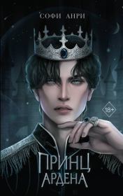 Принц Ардена. Софи Анри