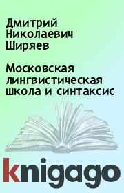 Книга - Московская лингвистическая школа и синтаксис.  Дмитрий Николаевич Ширяев  - прочитать полностью в библиотеке КнигаГо