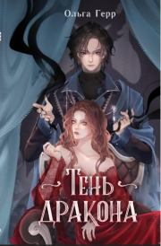 Тень дракона. Ольга Грибова