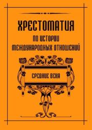 Хрестоматия по истории международных отношений. Средние века. 