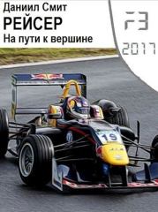 Рейсер. На пути к вершине (СИ). Данил Сергеевич Кузнецов (Смит Даниил)