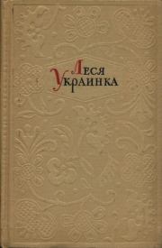 Собрание сочинений в 4-х томах. Том 1. Стихотворения и поэмы. Леся Украинка
