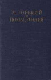 М. Горький и поэты «Знания».  Сборник