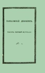 Харьковский Демокрит. 1816. №№ 1-6. Григорий Федорович Квитка-Основьяненко
