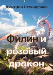Книга - Филин и розовый дракон.  Дмитрий Леонидович  - прочитать полностью в библиотеке КнигаГо