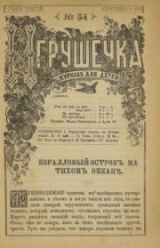 Игрушечка 1882 №34.  журнал «Игрушечка»