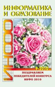 Информатика и образование 2010 №09.  журнал «Информатика и образование»