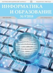 Информатика и образование 2018 №09.  журнал «Информатика и образование»