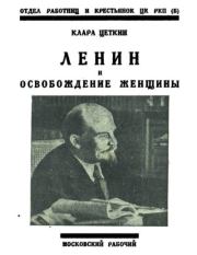 Книга - Ленин и освобождение женщины.  Клара Цеткин  - прочитать полностью в библиотеке КнигаГо