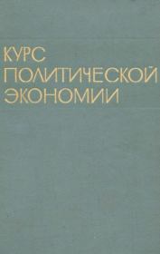 Курс политической экономии, 1973-74. Том 1.  Коллектив авторов