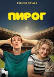 Пирог. Татьяна Качура