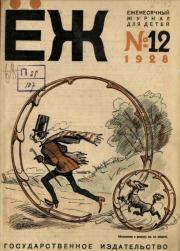 Книга - Ёж 1928 №12.   журнал «Ёж»  - прочитать полностью в библиотеке КнигаГо