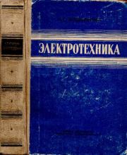 Книга - Электротехника.  Антон Саввич Мощевитин  - прочитать полностью в библиотеке КнигаГо