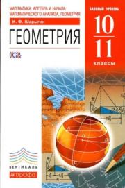 Математика: алгебра и начала математического анализа. Геометрия. Базовый уровень, 10-11 классы. Игорь Федорович Шарыгин