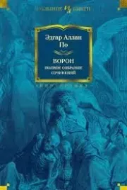 Ворон: Полное собрание сочинений. Эдгар Аллан По