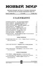 Новый мир, 2015 № 10 (1086). Журнал «Новый мир»