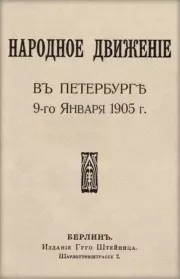 Народное движение в Петербурге 9-го января 1905 г.. Любовь Яковлевна Гуревич