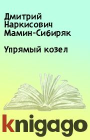 Книга - Упрямый козел.  Дмитрий Наркисович Мамин-Сибиряк  - прочитать полностью в библиотеке КнигаГо