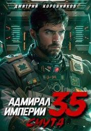 Адмирал Империи 35. Дмитрий Николаевич Коровников