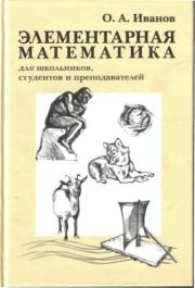 Элементарная математика для школьников, студентов и преподавателей. Олег Александрович Иванов (математик)