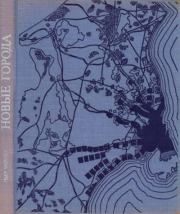 Новые города. Районная планировка и градостроительство. Пьер Мерлен