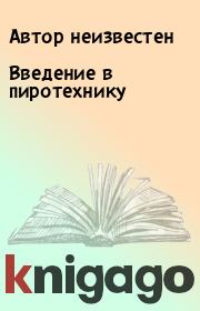 Введение в пиротехнику.  Автор неизвестен