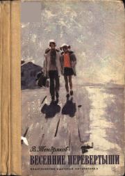 Весенние перевертыши. Владимир Федорович Тендряков