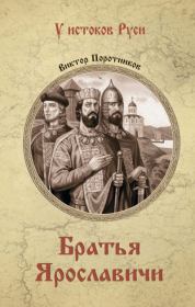 Братья Ярославичи. Виктор Петрович Поротников