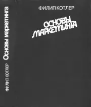 Основы маркетинга. Филип Котлер