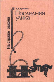 Книга - «Розовый» убийца.  Любовь Львовна Арестова  - прочитать полностью в библиотеке КнигаГо