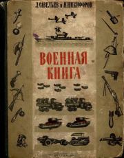 Военная книга. Л. Савельев