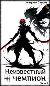 Книга 4. Неизвестный чемпион (часть 2). Коварный Светляк