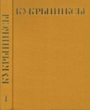 Собрание сочинений в 4-х томах, том 4.  Кукрыниксы (иллюстраторы)