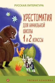 Хрестоматия для начальной школы. 1 и 2 классы. Лев Николаевич Толстой