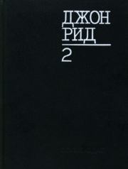 Избранное, книга 2. Джон Рид