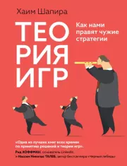 Теория игр: Как нами правят чужие стратегии. Хаим Шапира