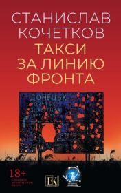 Такси за линию фронта. Станислав Кочетков