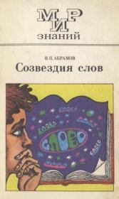 Созвездия слов. Валерий Петрович Абрамов
