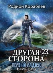 Другая Сторона. Том-23. Первый Радиус. Родион Кораблев