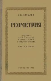 Геометрия. Учебник кдля 6-9 классов семилетней и средней шеолы. Часть 1. Андрей Петрович Киселёв