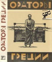Ораторы Греции. 