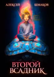 Второй всадник. Алексей Валерьевич Шмаков