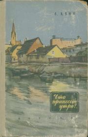 Что принесет утро?. Лев Израилевич Квин