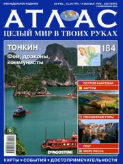 Атлас. Целый мир в твоих руках №184.  журнал «Атлас. Целый мир в твоих руках»