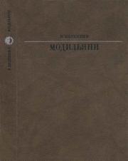 Модильяни. Виталий Яковлевич Виленкин