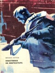 Пластинка на винчестере. Михаил Петрович Лаптев